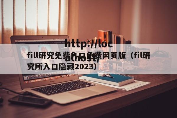 fill研究免费入口免费网页版(fil研究所入口隐藏2023)