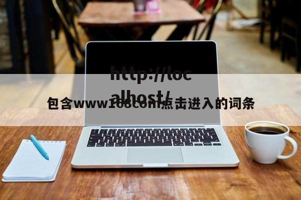 包含www168com点击进入的词条