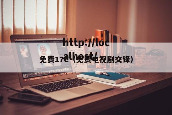 免费17C(免费电视剧交锋)
