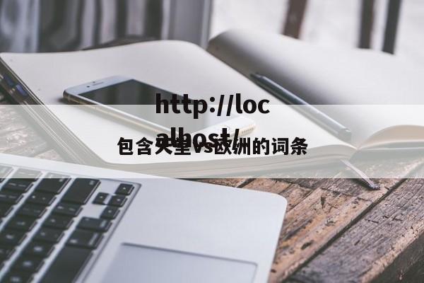 包含天堂vs欧洲的词条